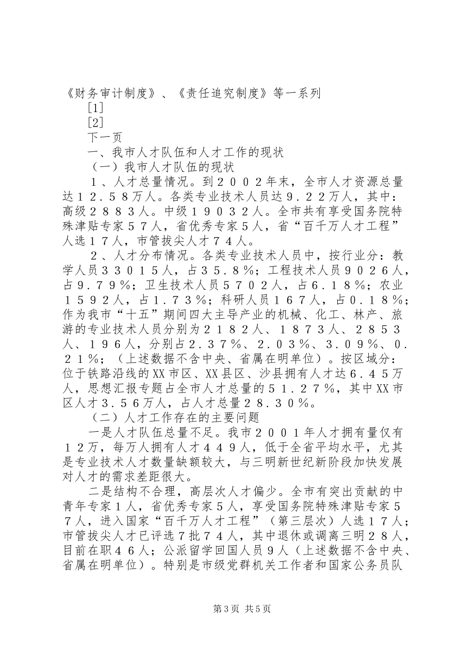 关于市劳动和社会保障局局长XX同志履行职责情况的调查_第3页