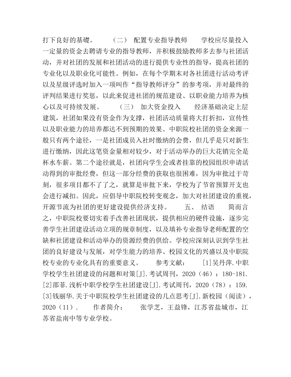 对基于职业核心能力培养的中职院校学生社团建设的几点探讨 _第3页