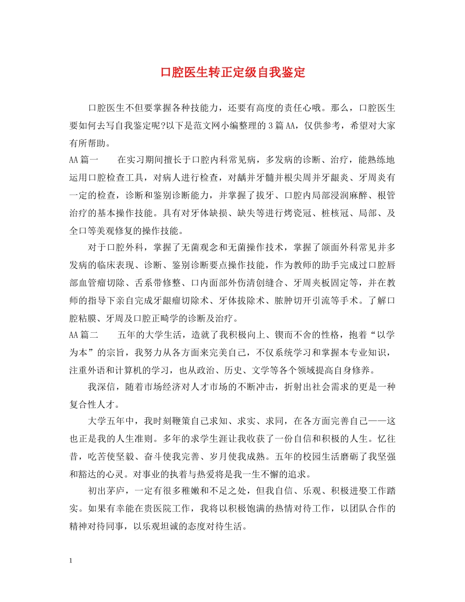 口腔医生转正定级自我鉴定 _第1页