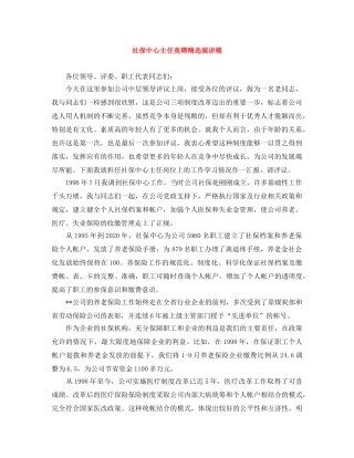 社保中心主任竞聘精选演讲稿 