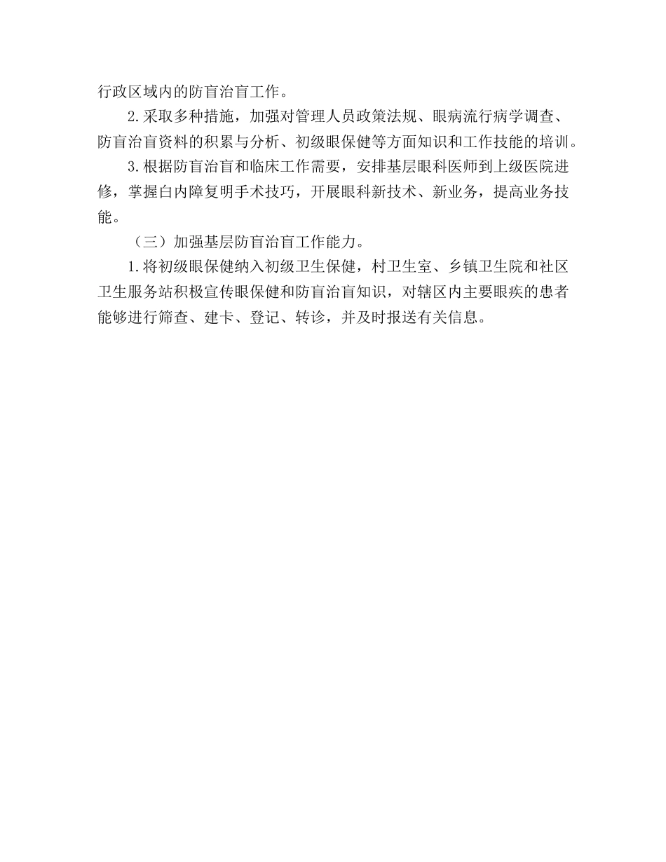 县防盲治盲2024年规划 _第3页