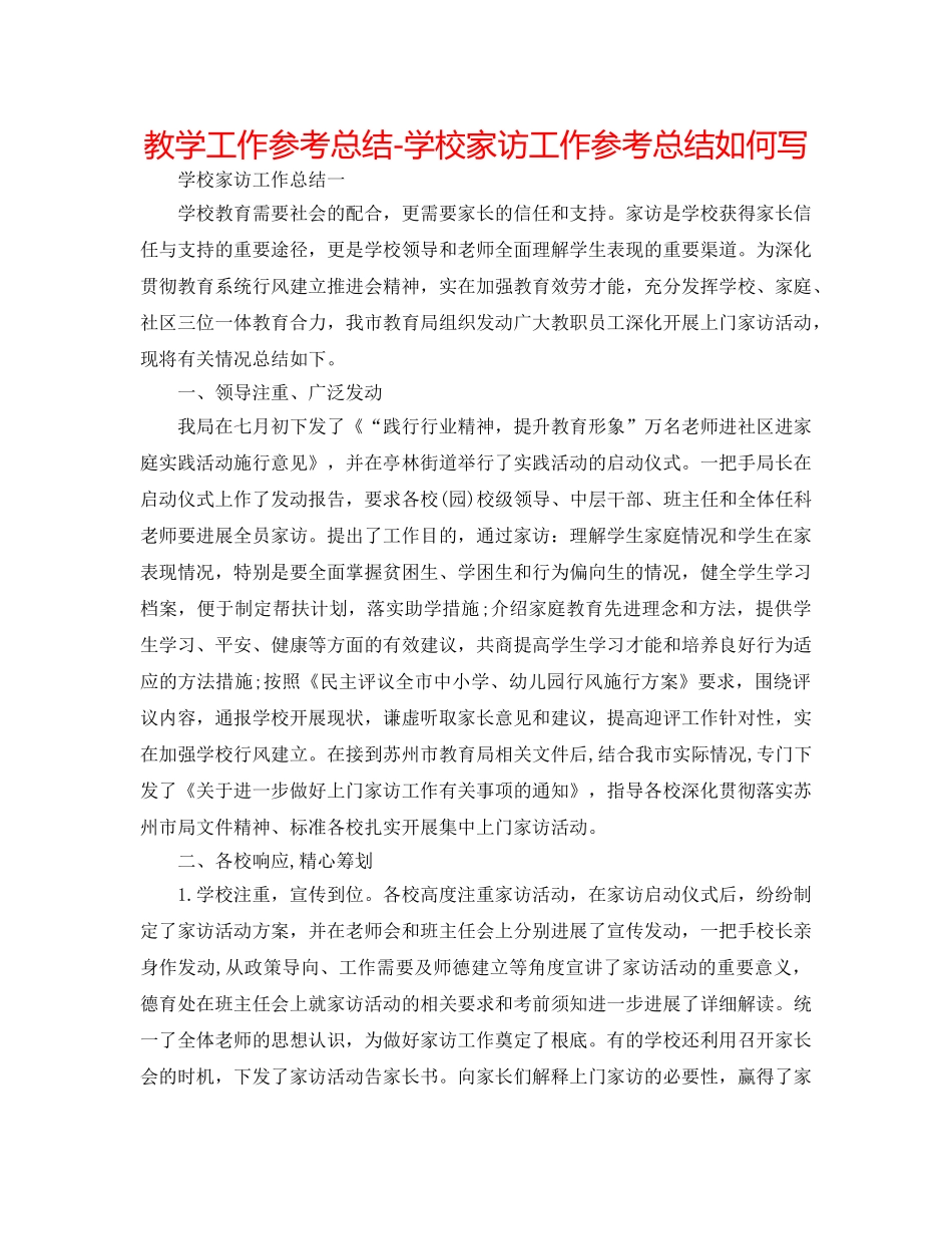教学工作参考总结-学校家访工作参考总结怎么写 _第1页