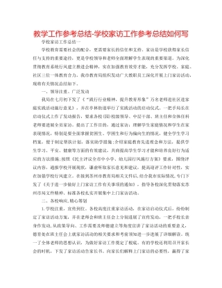 教学工作参考总结-学校家访工作参考总结怎么写 