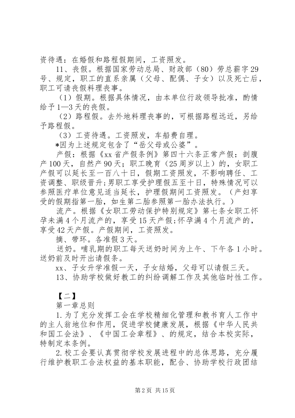 学校工会管理制度十篇_第2页