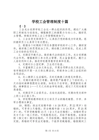 学校工会管理制度十篇