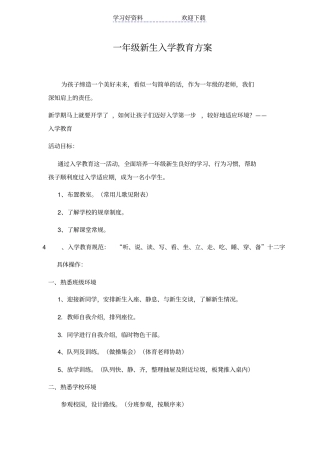 一年级刚入学教育