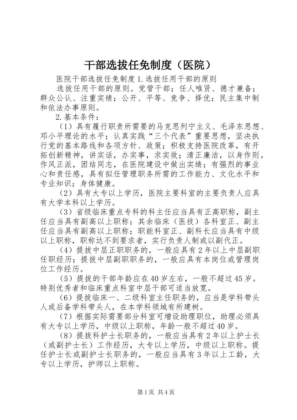 干部选拔任免制度（医院）_第1页