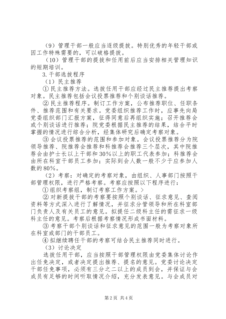 干部选拔任免制度（医院）_第2页