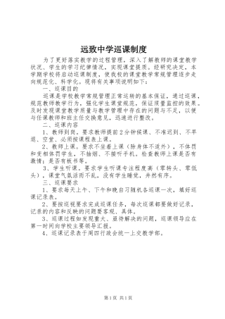远致中学巡课制度