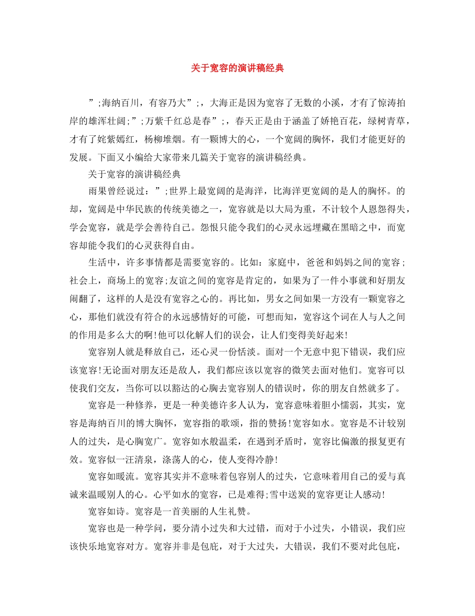 关于宽容的演讲稿经典 _第1页