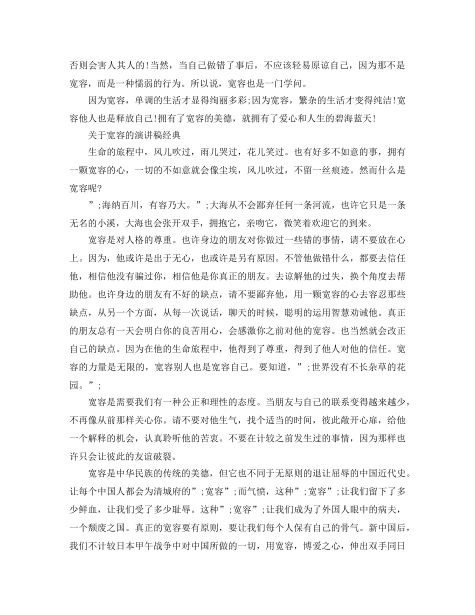 关于宽容的演讲稿经典 _第2页