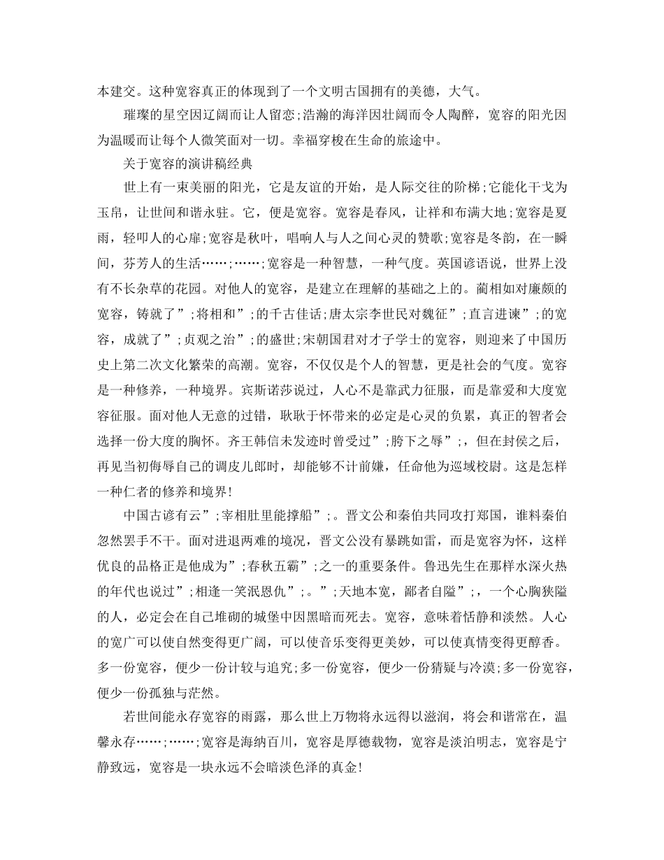 关于宽容的演讲稿经典 _第3页