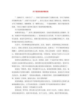 关于宽容的演讲稿经典 