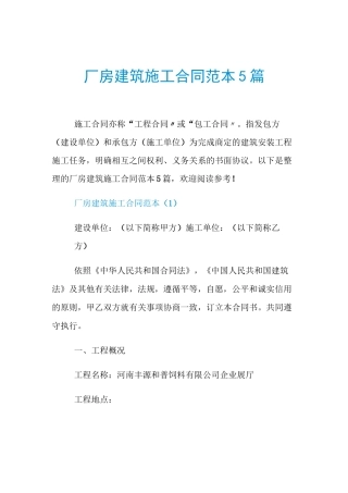 厂房建筑施工合同范本5篇