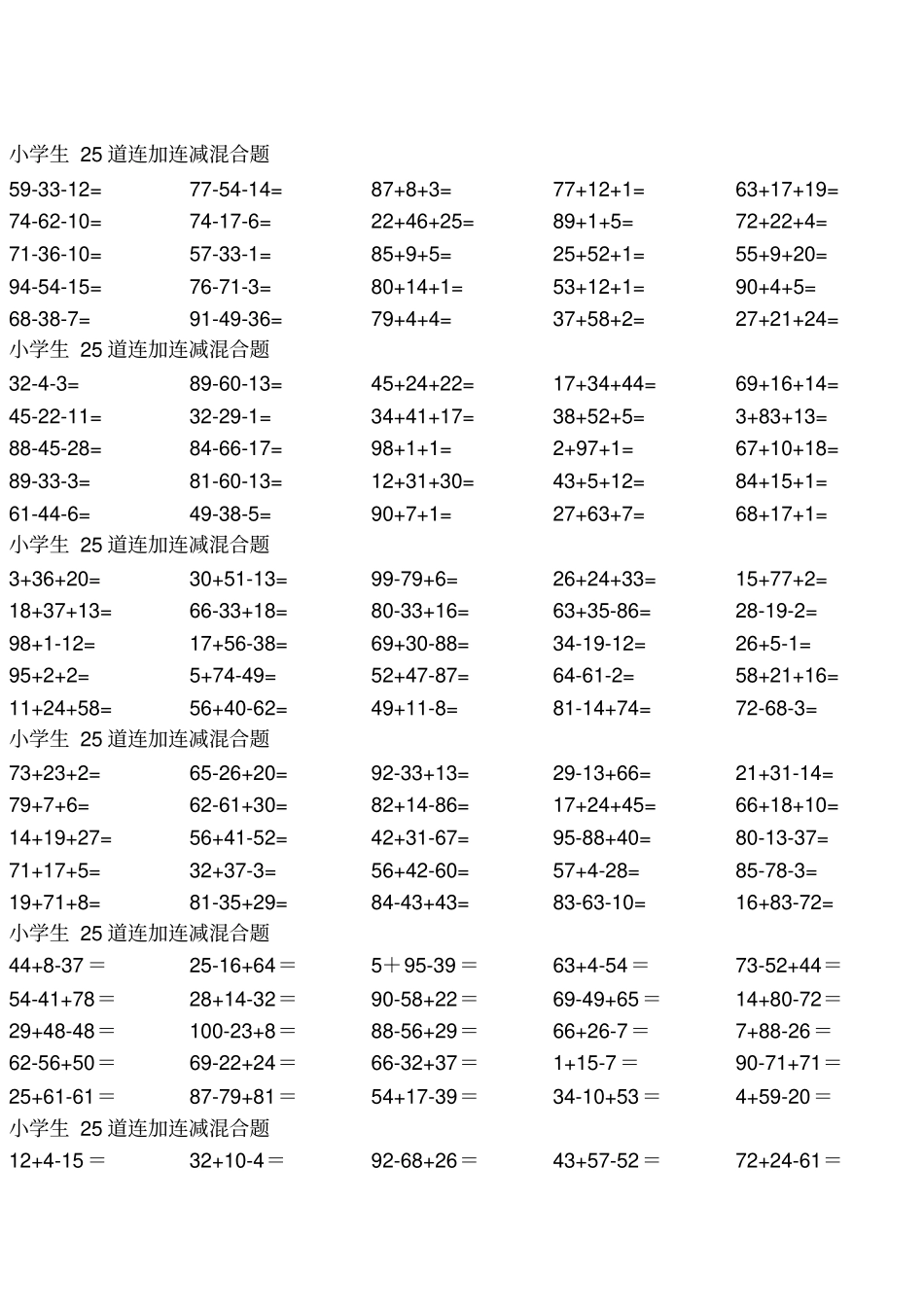 一年级到三年级数学100以内连加连减混合1450道题_第1页