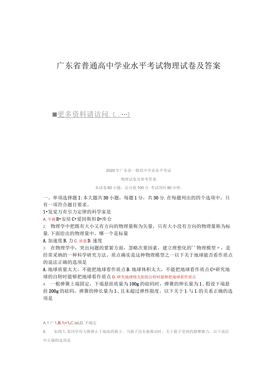 广东省普通高中学业水平考试物理试卷及答案_第1页