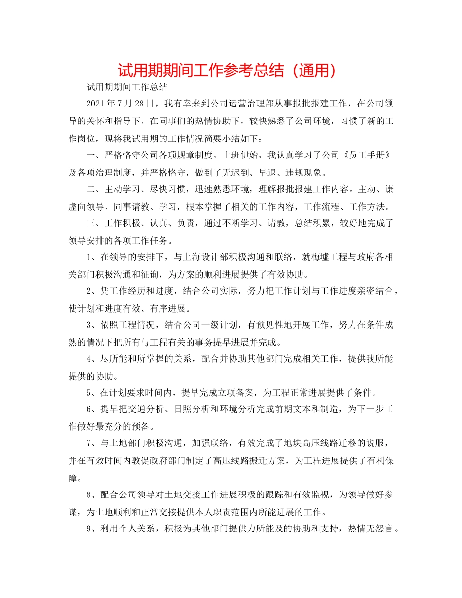 试用期期间工作参考总结（通用） _第1页