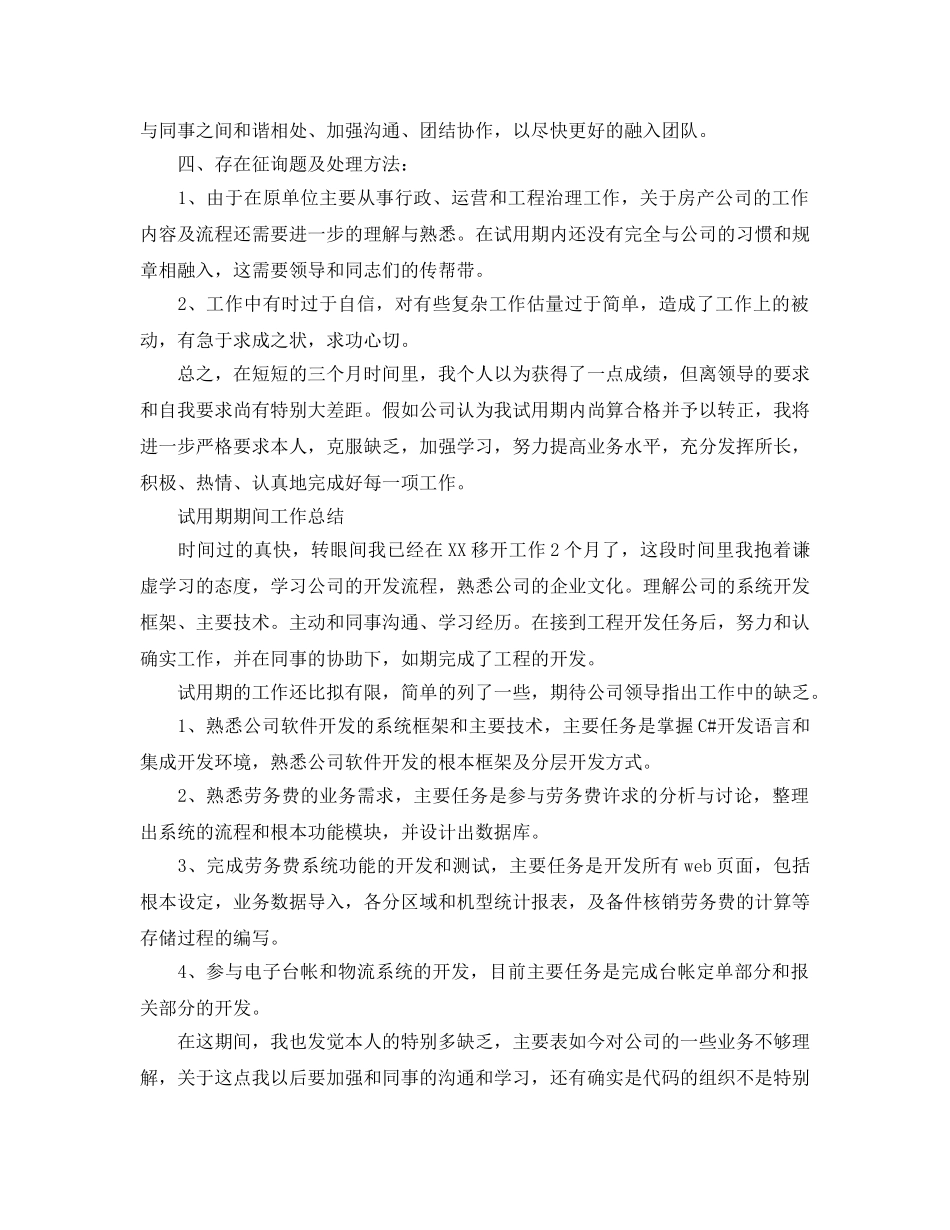 试用期期间工作参考总结（通用） _第2页
