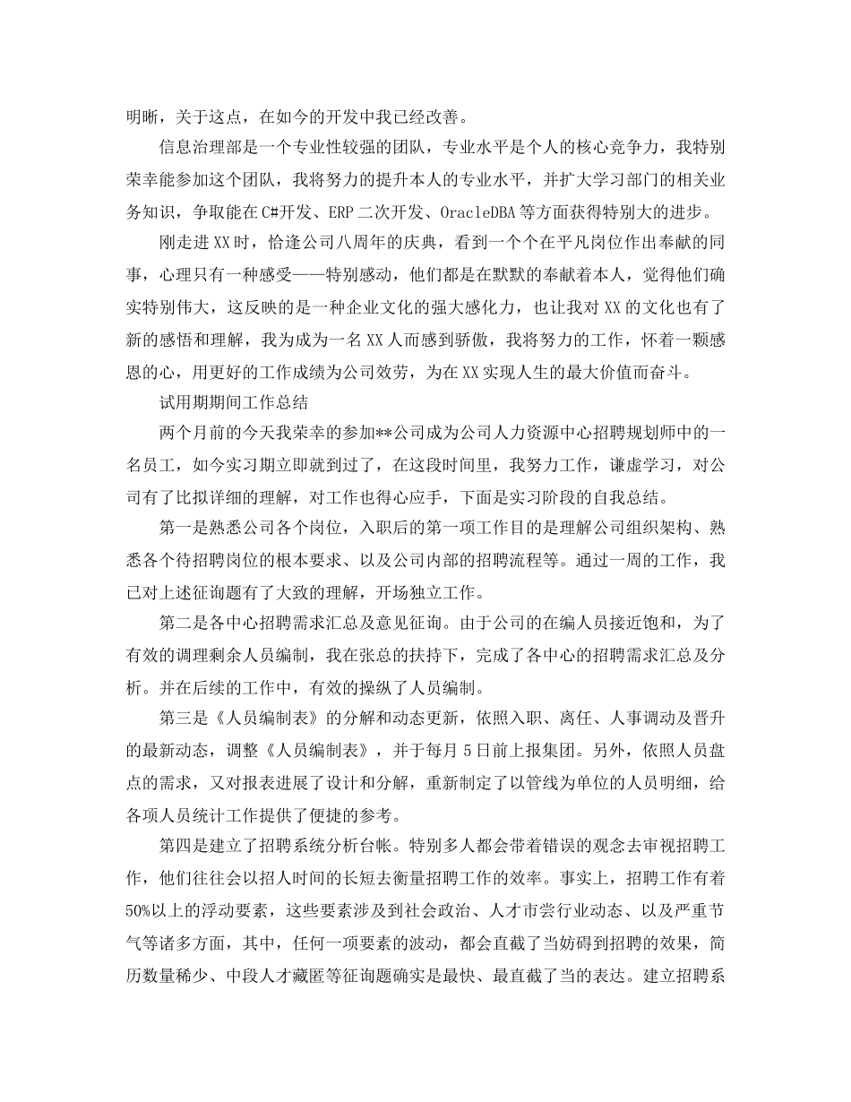 试用期期间工作参考总结（通用） _第3页