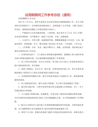 试用期期间工作参考总结（通用） 