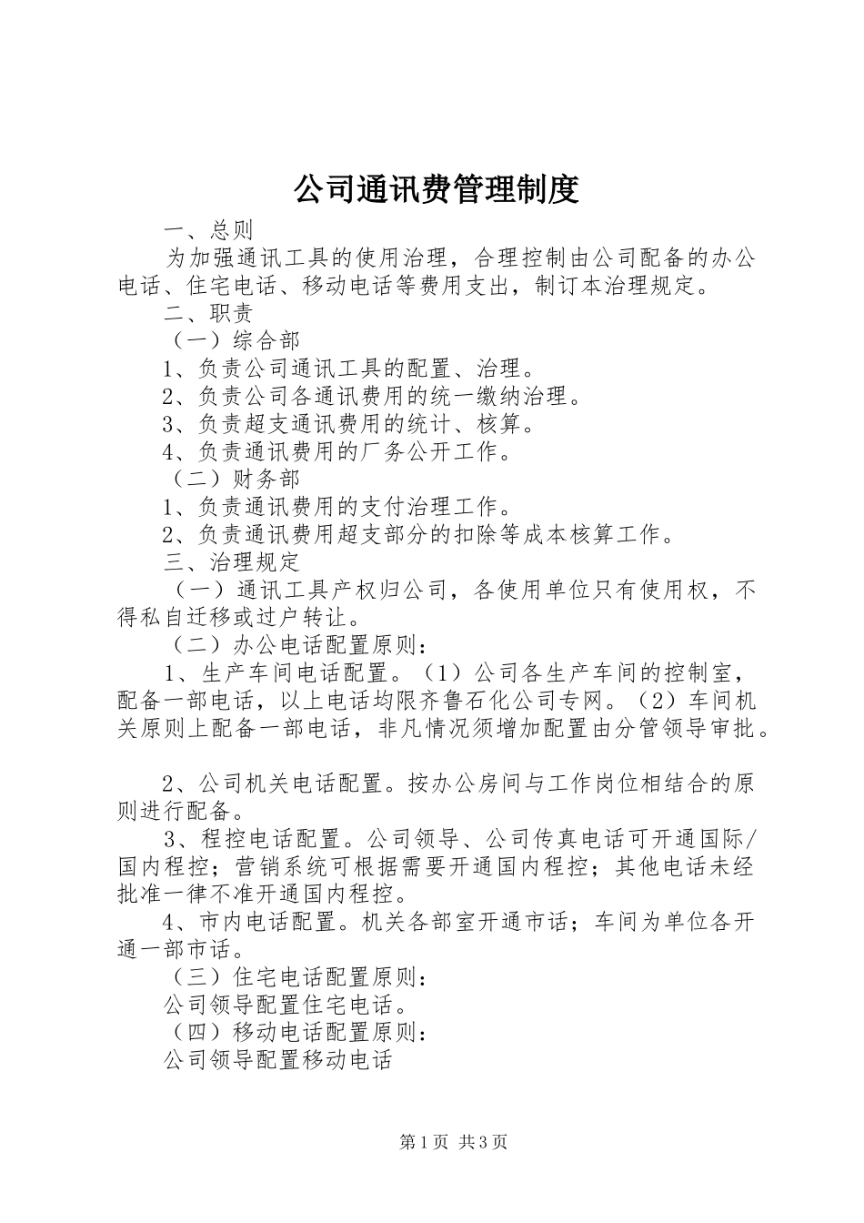 公司通讯费管理制度_第1页