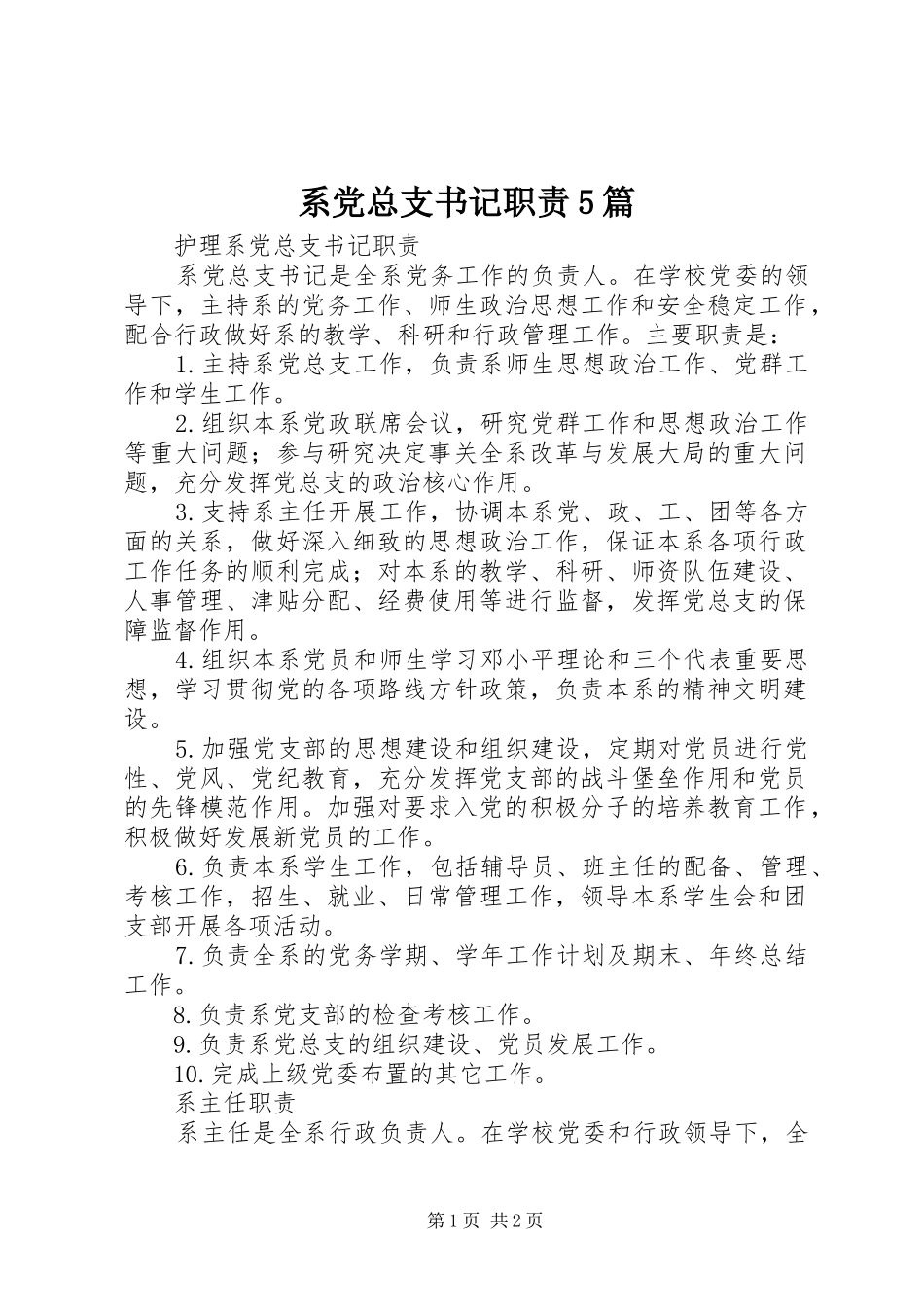 系党总支书记职责5篇_第1页