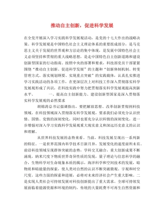 推动自主创新，促进科学发展 