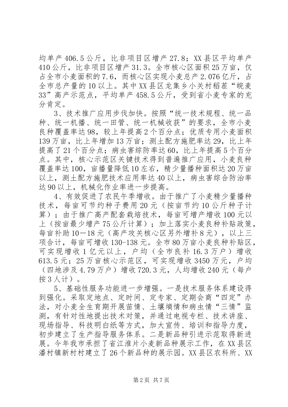XX市小麦高产攻关活动总结 (3)_第2页