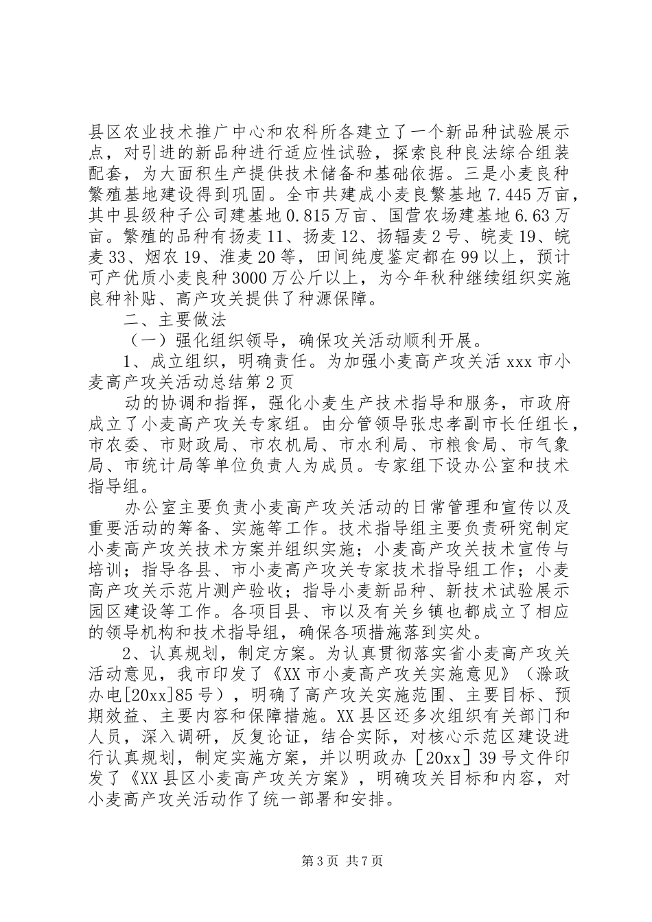 XX市小麦高产攻关活动总结 (3)_第3页