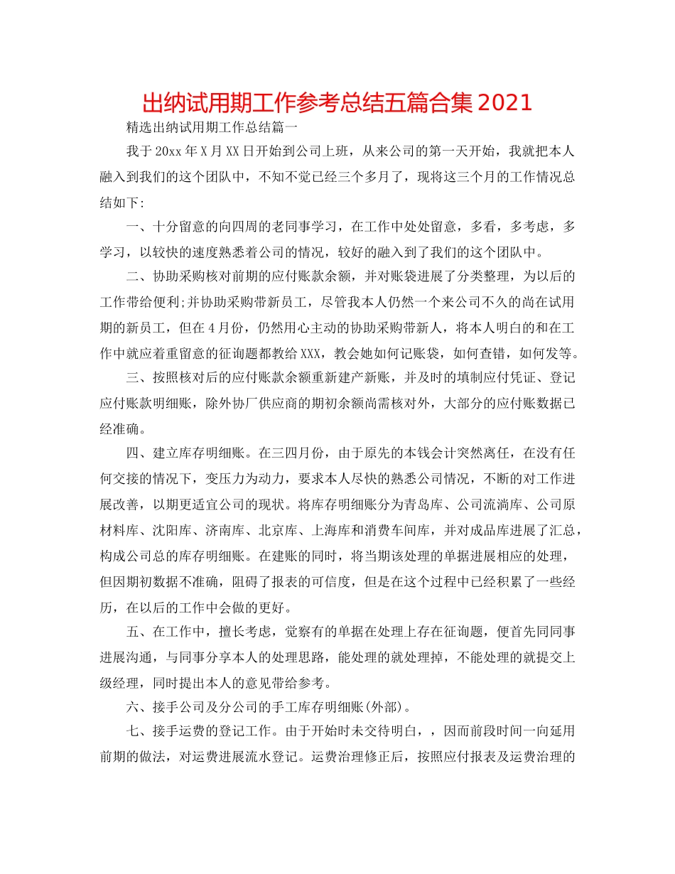 出纳试用期工作参考总结五篇合集2024 _第1页