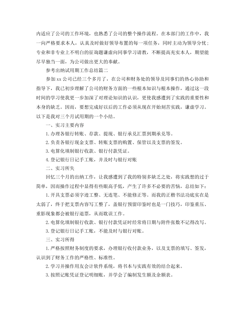 出纳试用期工作参考总结五篇合集2024 _第3页