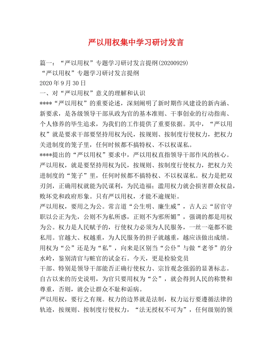 严以用权集习研讨发言 _第1页