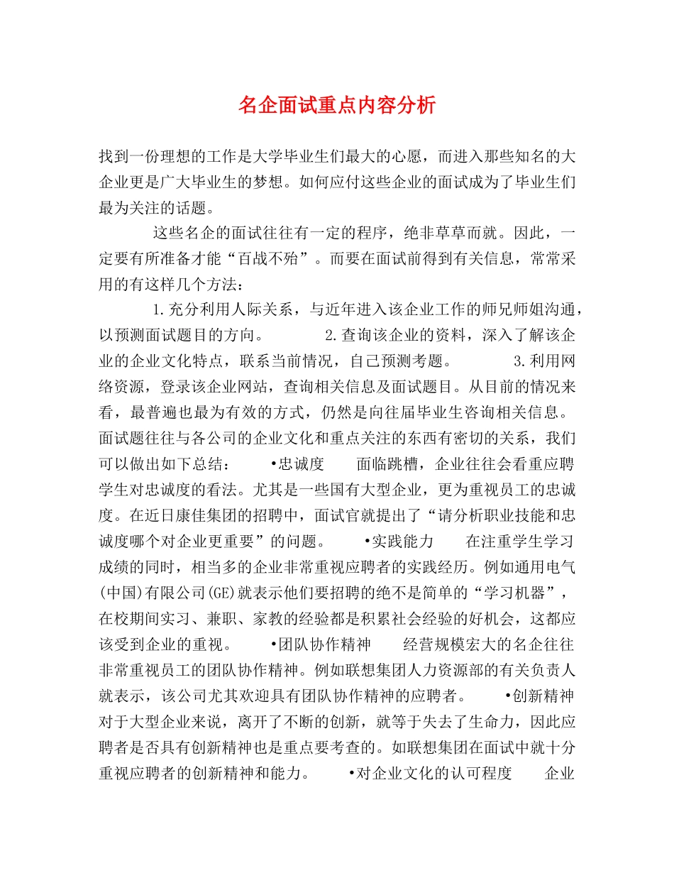 名企面试重点内容分析 _第1页