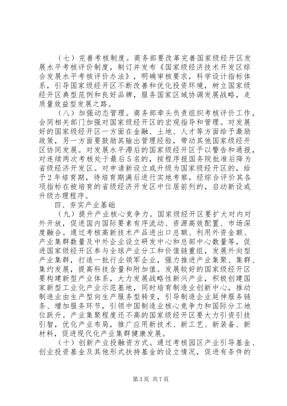 关于完善国家级经济技术开发区考核制度促进创新驱动发展的指导意见_第3页
