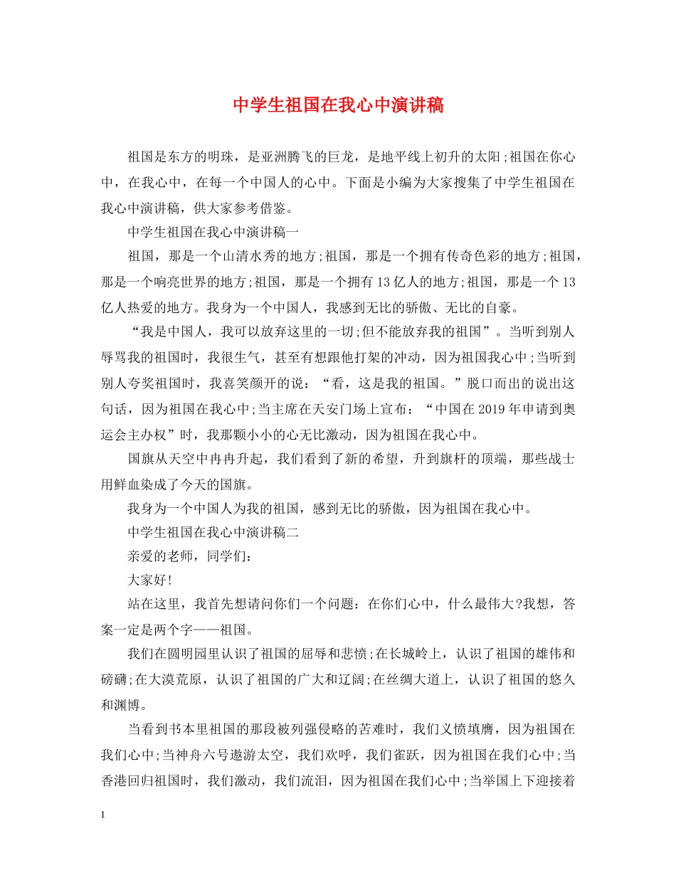 生祖国在我心中演讲稿 _第1页