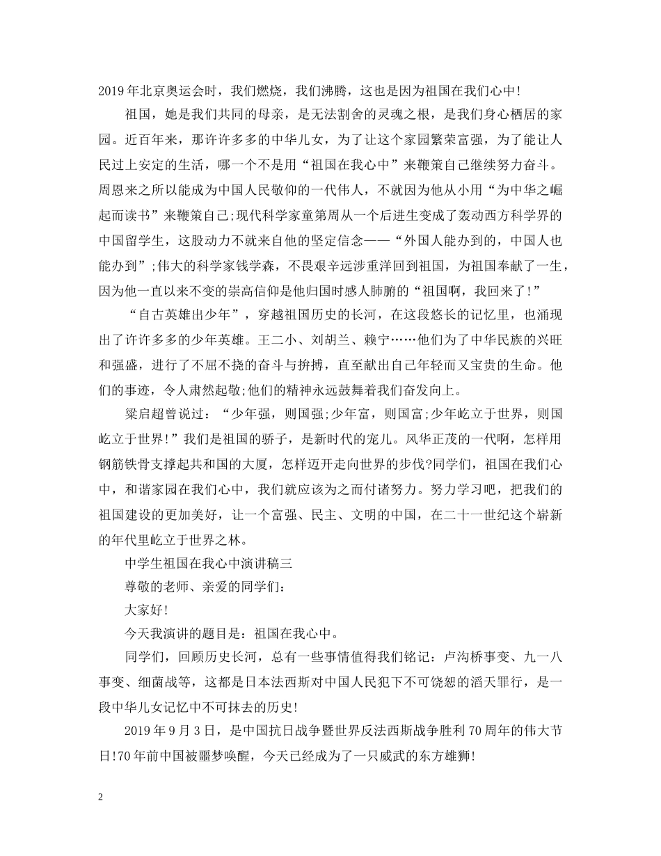 生祖国在我心中演讲稿 _第2页