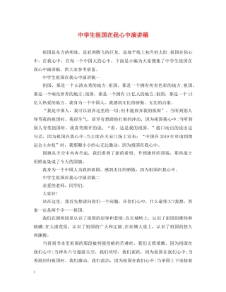 生祖国在我心中演讲稿 