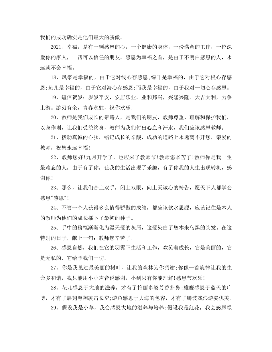 2024感恩节感恩别人的经典祝福寄语80句 _第2页