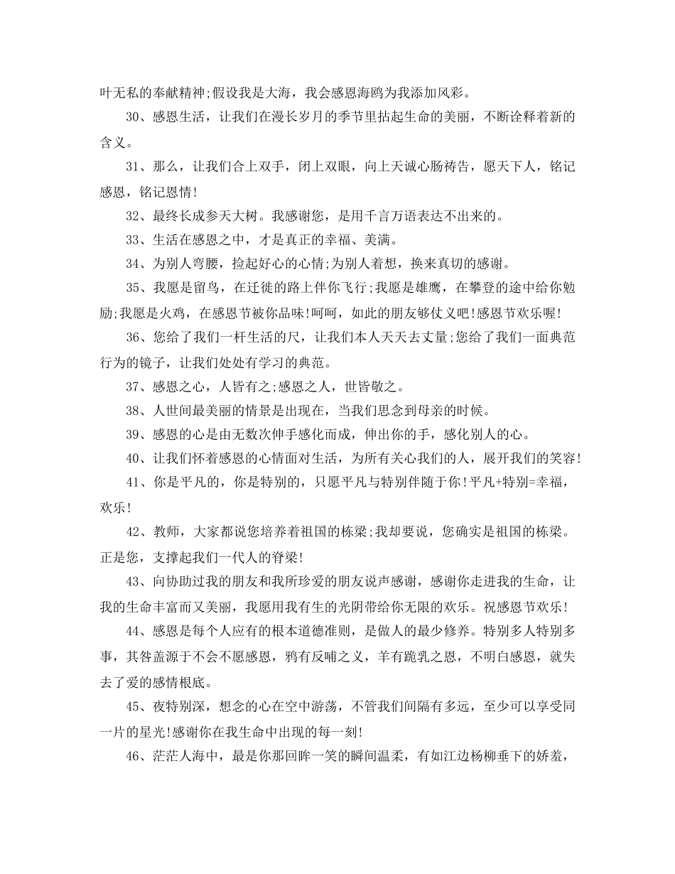 2024感恩节感恩别人的经典祝福寄语80句 _第3页