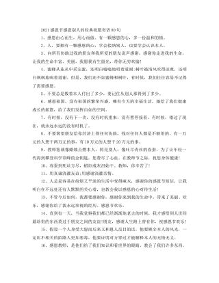 2024感恩节感恩别人的经典祝福寄语80句 