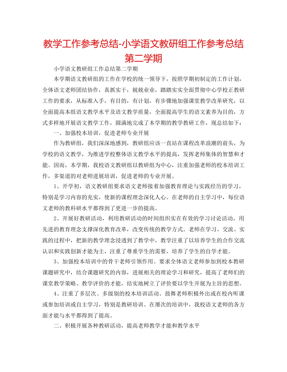 教学工作参考总结-小学语文教研组工作参考总结第二学期 _第1页