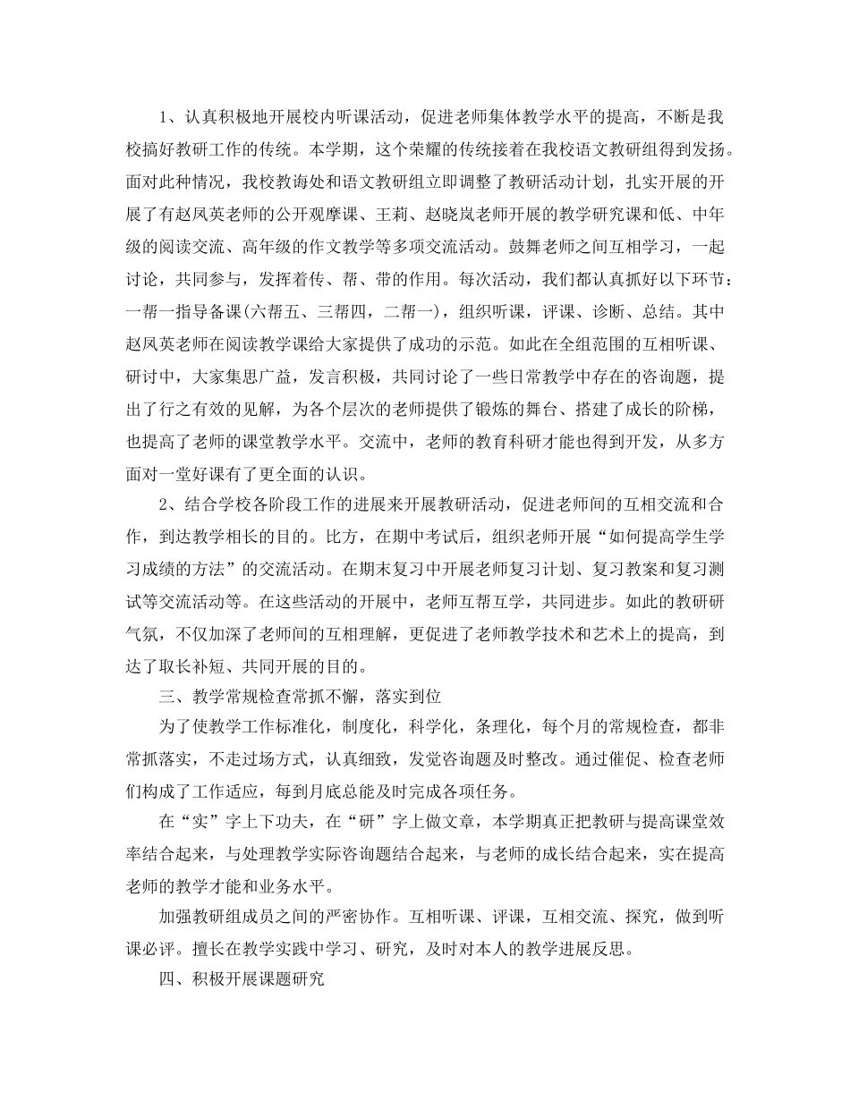 教学工作参考总结-小学语文教研组工作参考总结第二学期 _第2页