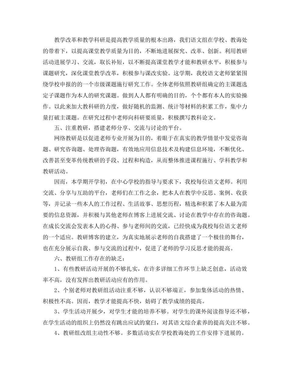 教学工作参考总结-小学语文教研组工作参考总结第二学期 _第3页