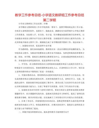 教学工作参考总结-小学语文教研组工作参考总结第二学期 