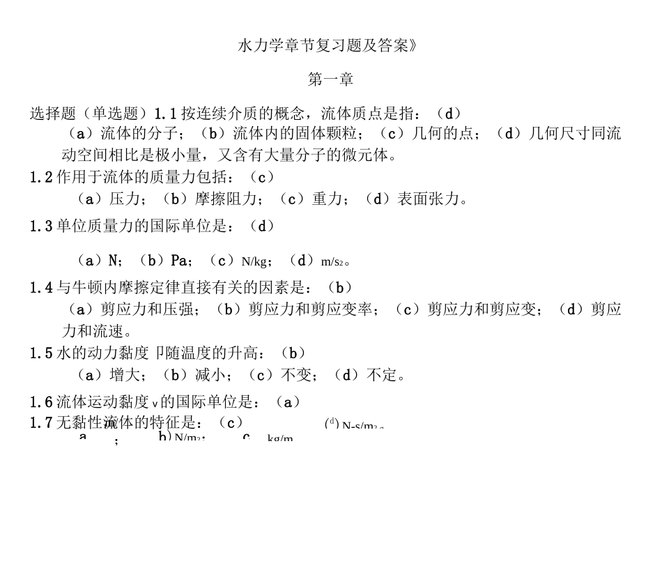水力学章节复习题及答案_第1页