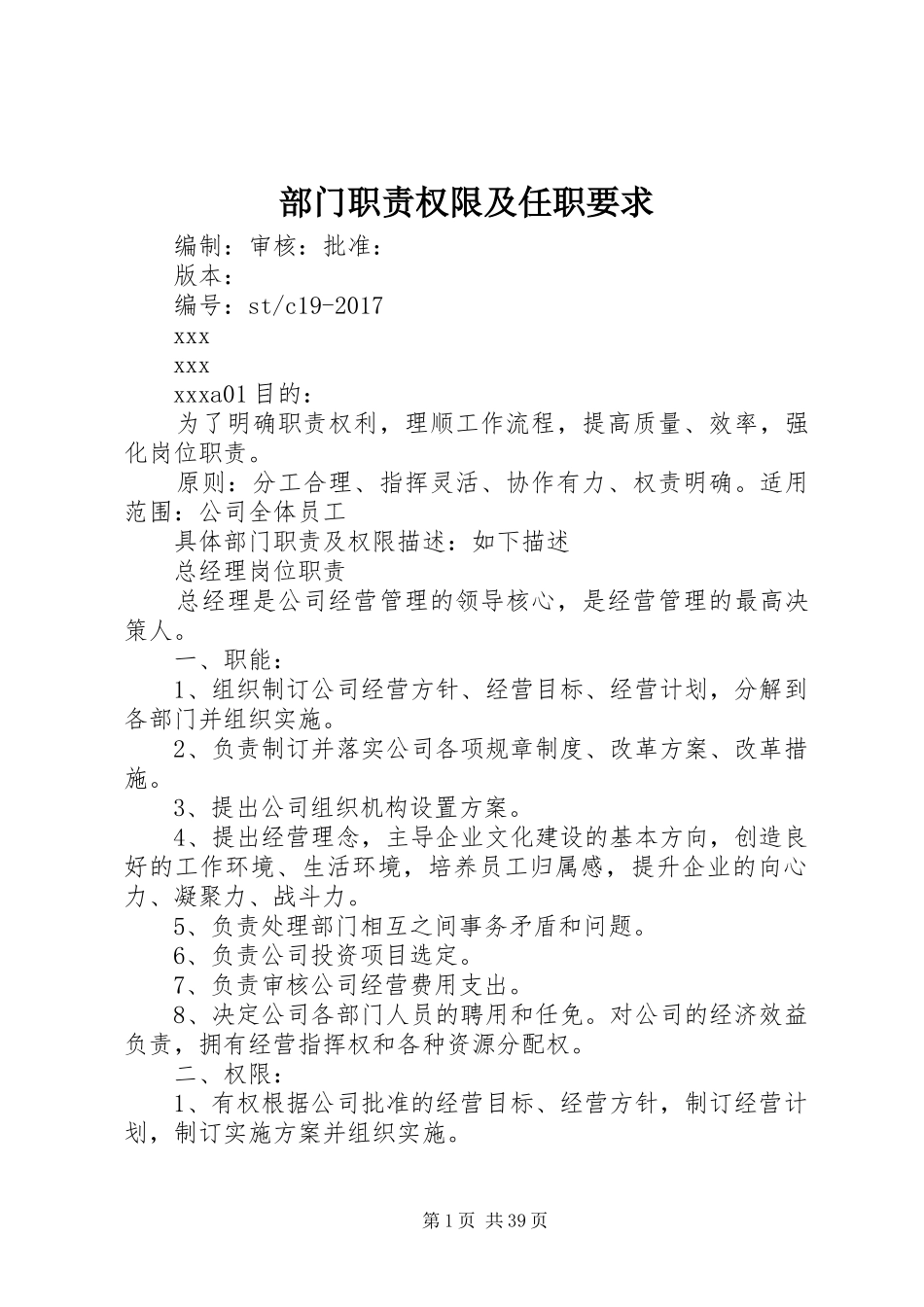 部门职责权限及任职要求_第1页