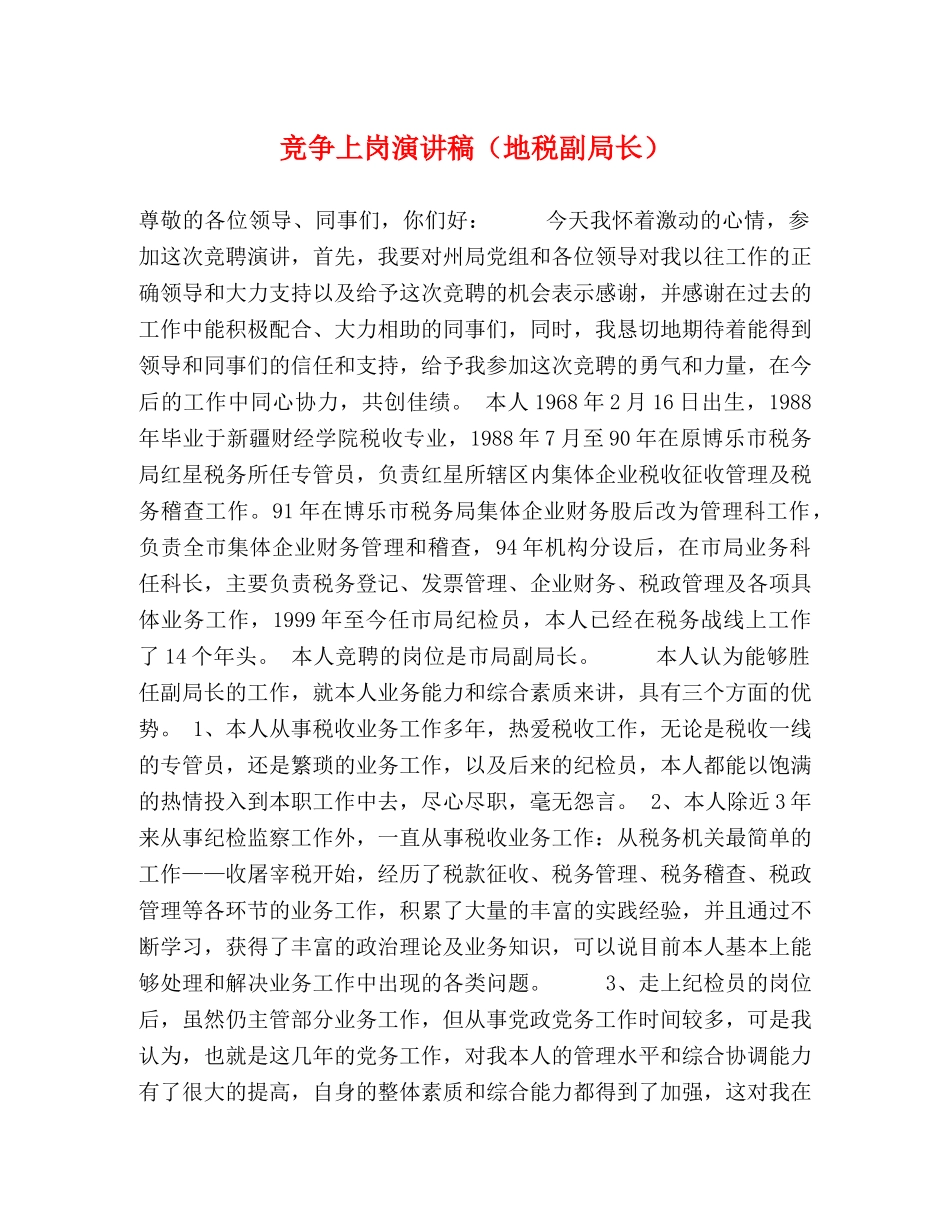 竞争上岗演讲稿（地税副局长） _第1页