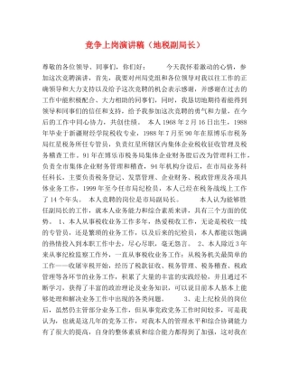 竞争上岗演讲稿（地税副局长） 