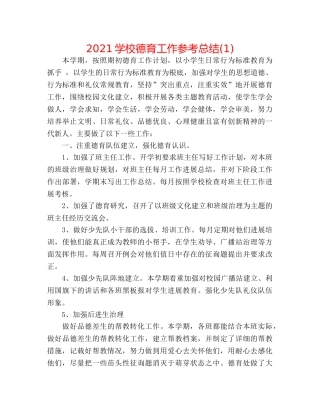 2024学校德育工作参考总结(1) 