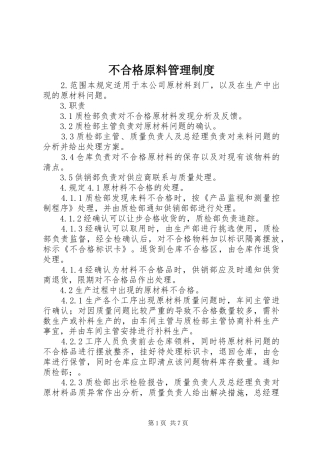 不合格原料管理制度